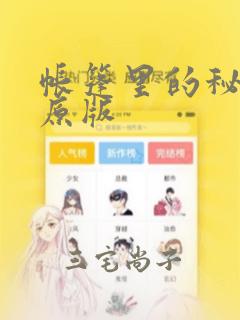 帐篷里的秘密 原版