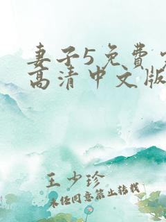 妻子5免费完整高清中文版电视剧