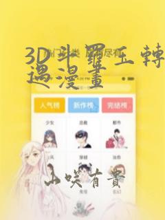 3D斗罗玉转奇遇漫画