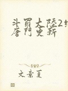斗罗大陆2绝世唐门更新