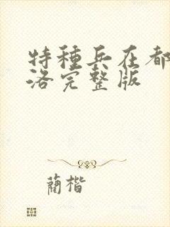 特种兵在都市杨洛完整版