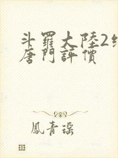 斗罗大陆2绝世唐门评价