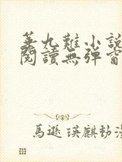 华九难小说在线阅读无弹窗