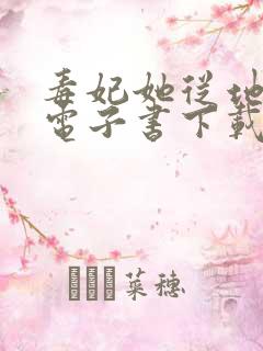 毒妃她从地狱来电子书下载