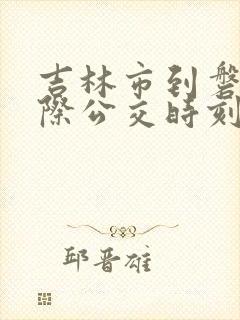 吉林市到磐石城际公交时刻表
