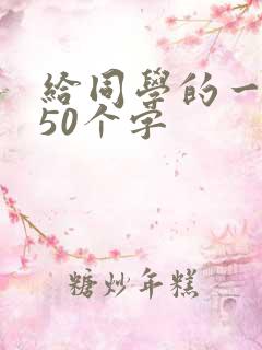 给同学的一封信50个字