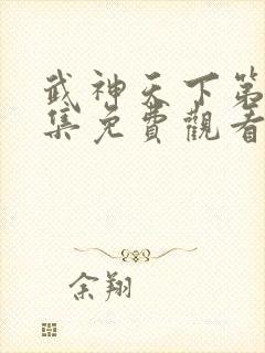 武神天下第94集免费观看