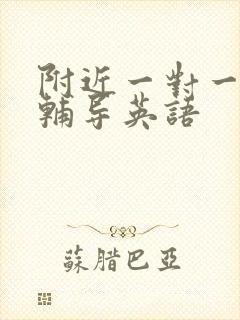 附近一对一上门辅导英语