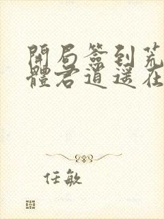 开局签到荒古圣体君逍遥在哪里
