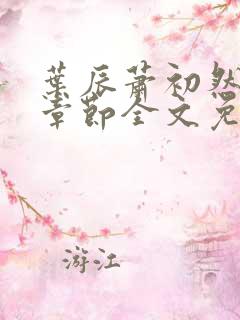 叶辰萧初然最新章节全文免费阅读无弹窗