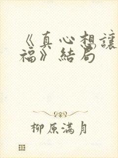 《真心想让你幸福》结局