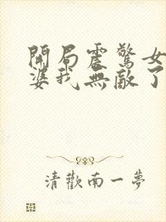 开局震惊女帝老婆我无敌了小说