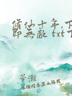 修仙十年,下山即无敌 txt下载