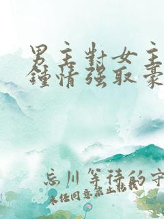 男主对女主一见钟情强取豪夺
