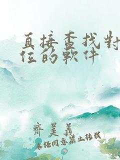 直接查找对方定位的软件