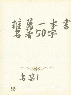 推荐一本书外国名著50字