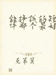 能挣钱的短剧软件哪个最好