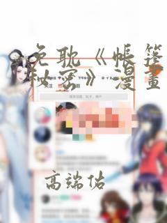 免耽《帐篷里的秘密》漫画：结局+番外