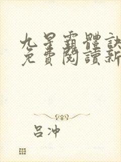 九星霸体诀小说免费阅读新笔趣阁