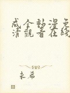 成全动漫免费高清观看在线动漫