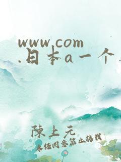 www.com.日本a一个人在线