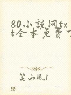 80小说网txt全本免费下载