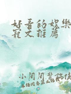 好看的娱乐圈甜宠文推荐