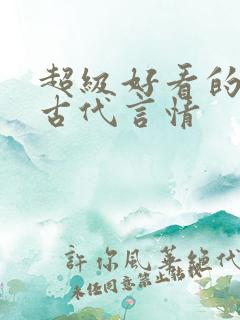 超级好看的短篇古代言情