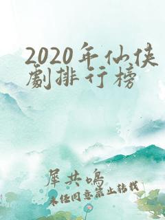 2020年仙侠剧排行榜