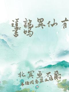 道诡异仙有实体书吗