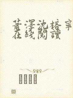 萧泽沈榕宁小说在线阅读