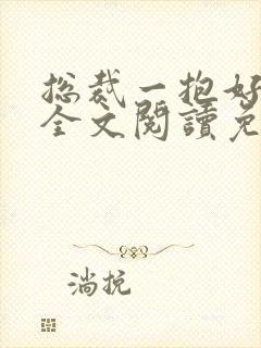 总裁一抱好欢喜全文阅读免费