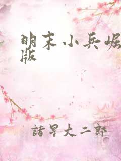 明末小兵崛起正版