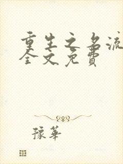 重生之名流巨星全文免费