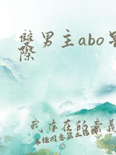 双男主abo星际