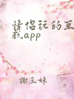 情侣玩的互动游戏app