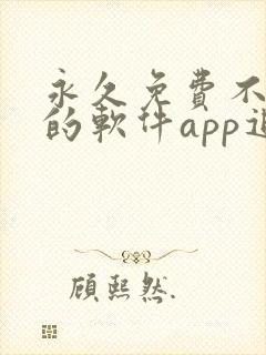 永久免费不收费的软件app追剧