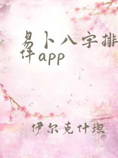 易卜八字排盘软件app