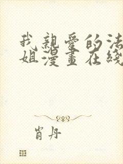 我亲爱的法医小姐漫画在线看免费