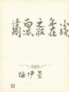 清白之年小说无删减版在线阅读