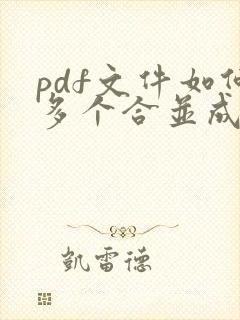 pdf文件如何多个合并成一个