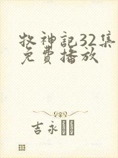 牧神记32集全免费播放