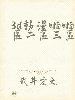 3d动漫啪啪一区二区三区