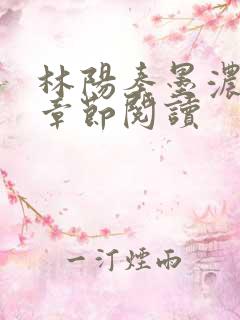 林阳秦墨浓最新章节阅读