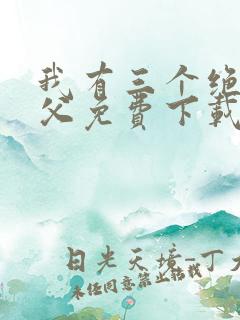 我有三个绝色师父免费下载全本