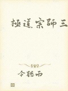 极道宗师三季