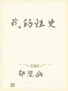 我的性史