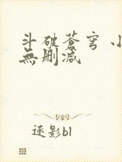 斗破苍穹 小说无删减
