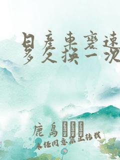 日产车变速箱油多久换一次