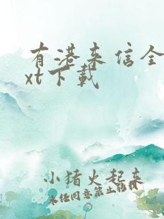 有港来信全本txt下载